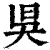 𣅳(印刷字体·清·康熙字典)