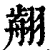 𦑳(印刷字体·清·康熙字典)