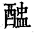 𨡵(印刷字体·清·康熙字典)