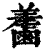 𪉵(印刷字体·清·康熙字典)