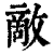 敌(印刷字体·清·康熙字典)