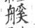 𦩶(印刷字体·宋·广韵)