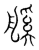 𦩶(传抄·宋·集篆古文韵海)