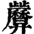 𢍷(印刷字体·清·康熙字典)