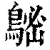𪁷(印刷字体·清·康熙字典)