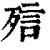 𣨌(印刷字体·清·康熙字典)