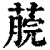 𦸌(印刷字体·清·康熙字典)