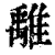 𩀌(印刷字体·清·康熙字典)