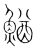 鰌(传抄·宋·集篆古文韵海)