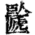 𠥸(印刷字体·清·康熙字典)