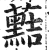 䕸(印刷字体·明·洪武正韵)