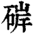 硸(印刷字体·清·康熙字典)