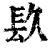 镹(印刷字体·清·康熙字典)