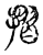 折(传抄·宋·古文四声韵)