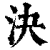 决(印刷字体·清·康熙字典)