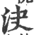 决(印刷字体·宋·广韵)