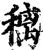 䅻(印刷字体·宋·增韵)