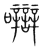 𡅼(传抄·宋·集篆古文韵海)