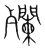 𣩼(传抄·宋·集篆古文韵海)