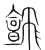𩙼(传抄·宋·集篆古文韵海)