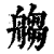䑼(印刷字体·清·康熙字典)