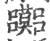𡅽(印刷字体·宋·广韵)