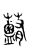 𧅽(传抄·东汉·说文解字)