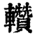 䡽(印刷字体·清·康熙字典)