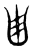 𠙾(传抄·东汉·说文解字)