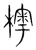 𣙾(传抄·宋·集篆古文韵海)
