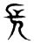 𠑿(传抄·东汉·说文解字)