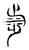 𣥿(传抄·宋·古文四声韵)