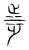 𣥿(传抄·宋·集篆古文韵海)
