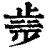 𣥿(印刷字体·清·康熙字典)