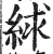絿(印刷字体·明·洪武正韵)