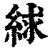 絿(印刷字体·清·康熙字典)