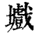 㚀(印刷字体·清·康熙字典)