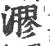㶀(印刷字体·宋·广韵)