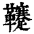 𩎀(印刷字体·清·康熙字典)