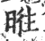 暀(印刷字体·宋·广韵)