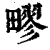 疁(印刷字体·清·康熙字典)
