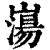 𡼍(印刷字体·清·康熙字典)
