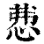 𢘍(印刷字体·清·康熙字典)