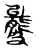 𥀍(传抄·东汉·说文解字)