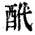 𨠍(印刷字体·清·康熙字典)
