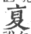 复(印刷字体·宋·广韵)