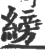 縍(印刷字体·宋·广韵)
