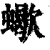 蠍(印刷字体·清·康熙字典)