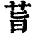 𦮂(印刷字体·清·康熙字典)