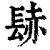𨲂(印刷字体·清·康熙字典)
